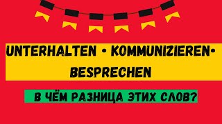 В чем разница глаголов „unterhalten“ „kommunizieren“ amp „besprechen“ Учим немецкий язык уровень B2￼ [upl. by Rehposirhc]