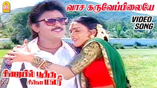 வாச கருவேப்பிலையே Vaasakaru Veppilaiye  Video Song  Sirayil Pootha Chinna Malar  Ilaiyaraaja [upl. by Aihcrop904]