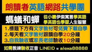 螞蟻和蟬  從小聽伊索寓言學英語  小學就認識5000單字  學英語也學習人生智慧  請按標題下方超連結下載免費教材  國中英文單字2000單字  高中英文單字5000單字 [upl. by Zug]