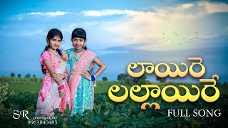 Laire Lallaire Full Song SAHASRA REDDY amp SANVEE REDDY mangli MUGDHA ART STUDIO [upl. by Rhodia]