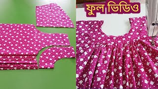 ম্যাক্সি কাটিং ও সেলাই gol gola maxi cutting o selai 👉 সারে তিন গজ কাপর দিয়ে মেকসি কািটিং এবং সেলাই [upl. by Siuraj511]