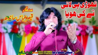 Thori Pi Lai Te Ki Hoya I Singar Qaisar Abbas I Live Programe 2024 I Rameez Production Bhakkar [upl. by Leddy895]