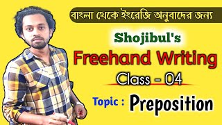 Freehand Writing 04  Discussion On Prepositions  বাংলা থেকে ইংরেজি অনুবাদ Shojibuls English Care [upl. by Alorac]