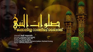 ജലാലിയ റാത്തീബ് ബൈത്ത്  Jalaliyya Ratheeb Baith  Rafi Hazrath New Song 2024  Islamic Naath Song [upl. by Kirchner]