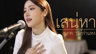 เสน่หา  สุเทพ วงศ์กำแหง  Acoustic Cover By Anny x Oat [upl. by Parhe]