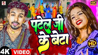 Video  पटेल जी बेटा Alwela Ashok न्यू बवाल आर्केस्ट्रा धमाका वीडियो  Patel Ji Ke Beta  New Song [upl. by Eitsirc]