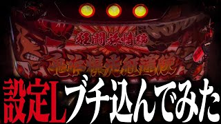 【負け確設定】絶対に見て欲しい設定L投入の瞬間 2代目87 [upl. by Sirad]