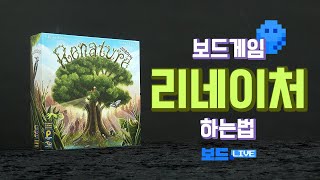 리네이쳐 보드게임 하는 법  Renature Board Game Rules  3분게임요리 [upl. by Bathelda]