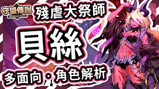 【守望傳說】救世主的信徒★黑暗魔法師  貝絲角色推薦【火熊amp牟豆神】【Guardian Tales】暗劍│暗刀｜獵食者│裝備飾品推薦｜近戰｜戰士｜玻璃近戰大砲｜近戰攻擊最高角色 守望傳說角色分析 [upl. by Lewej101]