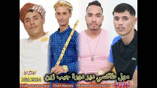 jdid chikh ossama lgili🔥chikh Names🔥mohamed lmaystro🔥kamal boutaraa [upl. by Nylessej]