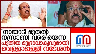 എസ്എന്‍ഡിപി യോഗം ജനറല്‍ സെക്രട്ടറിയുടെ പുതിയ സാമൂഹിക കൂട്ടായ്മ വിവാദത്തിൽ l Vellappally Natesan [upl. by Nylhtak]