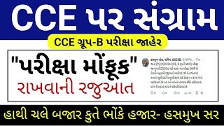 CCE Updates  Gujarat CCE Exam Updates  CCE Group B Exam Updates [upl. by Wende]