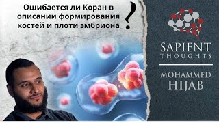 Ошибается ли Коран в описании формирования костей и плоти эмбриона  Sapient Thoughts 26 [upl. by Dale]