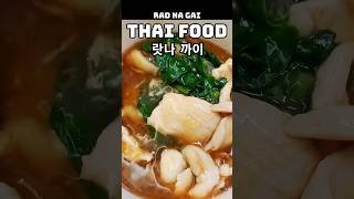 태국음식 불맛 나는 닭 볶음면 걸쭉한 국물 울면 랏나 까이 Thai Stir Fry Noodle amp Chicken in Gravy ราดหน้าไก่ RAD NA GAI [upl. by Frodin449]