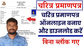 How to apply for character certificate in bihar online 2024  बिहार चरित्र प्रमाणपत्र बनाए 2024 में [upl. by Llekcm]