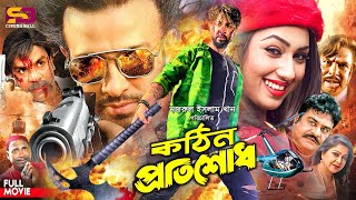 Kothin Protishodh কঠিন প্রতিশোধ Full Movie  Shakib Khan  Apu Biswas  Miju Ahmed  Misa Sawdagar [upl. by Charissa]