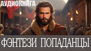 Аудиокнига Фэнтези про попаданцев Книга номер  ПД27 [upl. by Nwahsud]