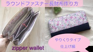 ラウンドファスナー長財布作り方 仕上げ編 やりくりタイプ zipper wallet [upl. by Therine]