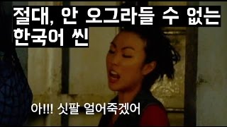 손발이 사라지는 외국영화속 한국어씬 TOP 11 [upl. by Tristis]