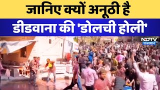 Didwana Dolchi Holi 2024 जानिए क्यों अनूठी है Didwana की डोलची होली  Rajasthan News [upl. by Chassin137]