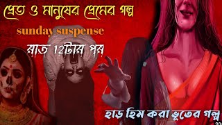 Sunday Suspense Horror Special Audio Story Raat 12 tar pore Bangla Bhuter Golpo 2021 [upl. by Bernstein]