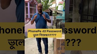 PhonePe Gpay এর password ভুলে গিয়েছেন [upl. by Eirolav9]