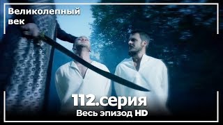 Великолепный век серия 112 [upl. by Anelam]