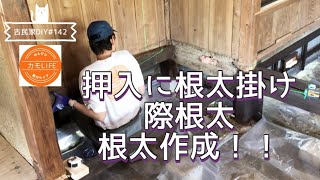 【古民家DIY】142 暗渠排水は依然雨待ち！地面が乾いてるうちに押し入れの床作りに取り掛かります！【田舎暮らし】 [upl. by Ardnuaek674]