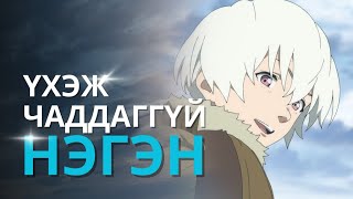 АНГИ БОЛГОН ДЭЭРЭЭ УЙЛУУЛДАГ АНИМЭ  S1 PART1 [upl. by Enois378]