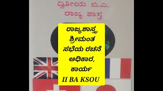 Political science notes II BA ರಾಜ್ಯಶಾಸ್ತ್ರಶ್ರೀಮಂತ ಸಭೆಯ ರಚನೆ ಅಧಿಕಾರ ಕಾರ್ಯ [upl. by Ranite]