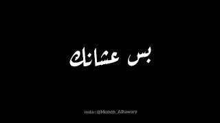 كلمات عشانك كاملة شاشة سوداء  سيلاوي Lyrics 3shank siilawy black screen [upl. by Edrock]