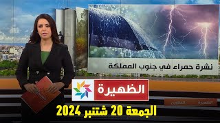 الظهيرة  الجمعة 20 شتنبر 2024 [upl. by Monie913]