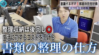 意識するだけで劇的に片付く「書類の整理」の仕方 [upl. by Zelten]