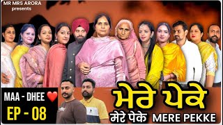 EP  08  MERE PEKKE  ਮੇਰੇ ਪੇਕੇ ॥ EMOTIONAL SERIES [upl. by Kaczer]