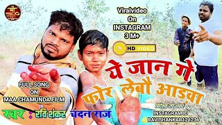 एडवा सॉन्ग रवि शंकर चंदन राज  Ye Jaan Ge For Lebou Apn Adwa  adwa sadsong [upl. by Yesnek36]