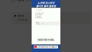 노션 포스트잇 만들기 notion [upl. by Catarina]