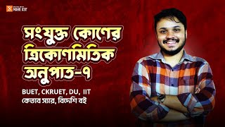 07 ত্রিকোণমিতি  Basic To Advance Engineering  Mahir Asif  trigonometry hsc  ত্রিকোণমিতি hsc [upl. by Chao]