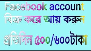 Sponsor job কিভাবে ফেসবুক সেল করবেন এবং ফেসবুক তৈরি করবেন how to Sponsor job Facebook Sell A to Z [upl. by Omland536]