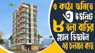 ঢাকাতে ৩ কাঠা জমিতে ৩ ইউনিট ৮ তলা বাড়ির প্লান এর চলমান কাজ  3 unit 8 storied building construction [upl. by Ylicec]