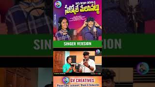 siggu siggala naduma  new folk song 2022  singer srinidhi  suman badanakal  GVCREATIVES [upl. by O'Doneven]