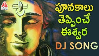 Shiva New DJ Song 2023  Eswara Parameswara Song  Lord Shiva Devotional Songs  Amulya DJ Songs [upl. by Jennica]