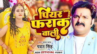 Video  पियर फराक वाली  Pawan Singh Anupma Yadav  Piyar Farak Wali  New Bhojpuri Song 2023 [upl. by Queri930]