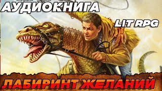 АУДИОКНИГА LitRPGЛАБИРИНТ ЖЕЛАНИЙ аудиокнига [upl. by Kylen]