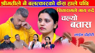 श्रीमतीले नै बलत्कारको केस हाले पछि सितारामले गाय रुदै Chalyo BatasaNew Live Dohori 2024 [upl. by Cindee71]