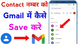 contact number ko gmail me kaise save kare  how to save contact number in gmail account [upl. by Troc]