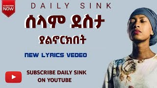 ሰላም ደስታ ያልኖርክበት selam desta yalnorkibet new video lyrics subscribe for more DAILY SINK [upl. by Portia]