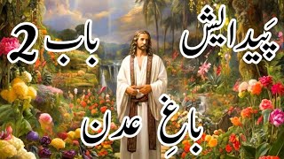 GENESIS CHAPTER 2  پیَدایش BIBLE ONLINE URDU HINDI BIBLE bible jesus [upl. by Katy625]