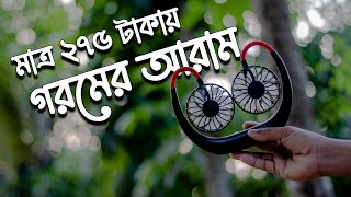 Neckband Portable Fan Review Bangla  পোর্টেবল ফ্যান রিভিউ  Sas Nuralom [upl. by Haelhsa165]