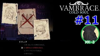 【VambraceCold Soul】実況プレイ11 [upl. by Hepsibah843]