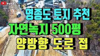 영종도 토지 자연녹지 500평 두면이 국도에 붙은 토지 좀 보시죠 [upl. by Aihsenak505]